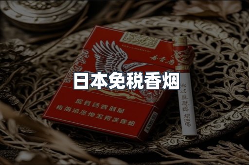 日本免税香烟